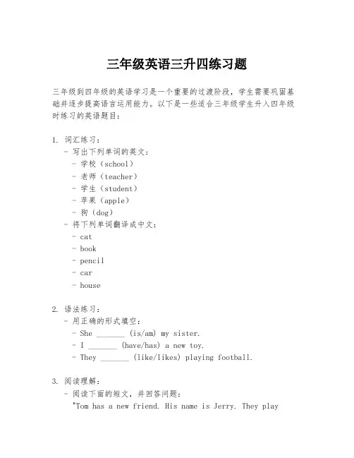 三年级英语三升四练习题