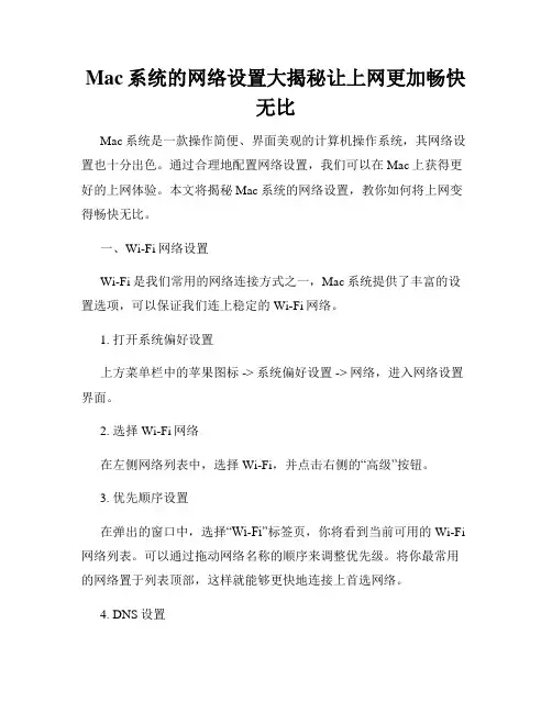 Mac系统的网络设置大揭秘让上网更加畅快无比