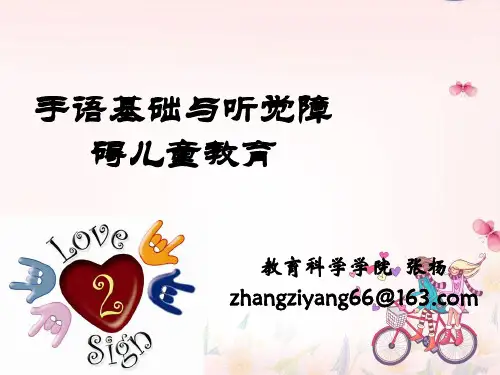 手语基础与听觉障碍儿童教育第二讲第三讲听力障碍儿童概述PPT课件
