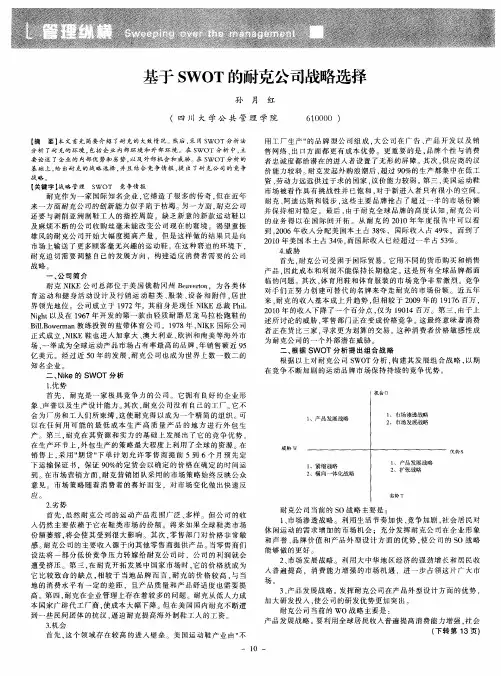 基于SWOT的耐克公司战略选择
