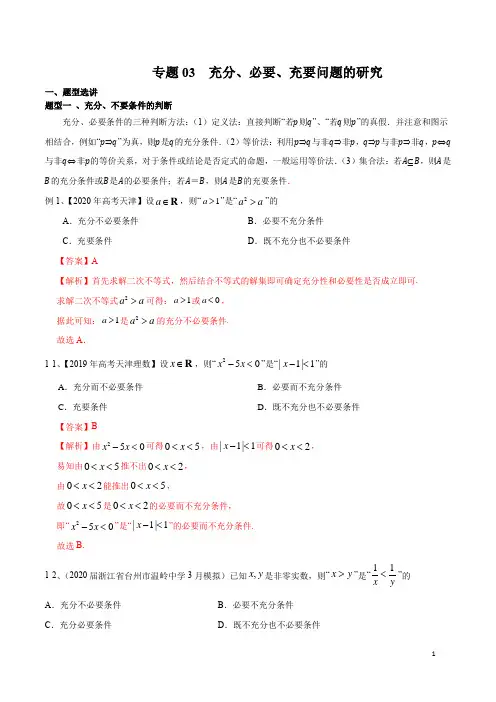 专题03 充分、必要、充要问题的研究(解析版)