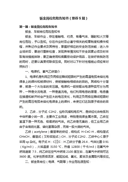 钣金岗位危险告知书（推荐5篇）