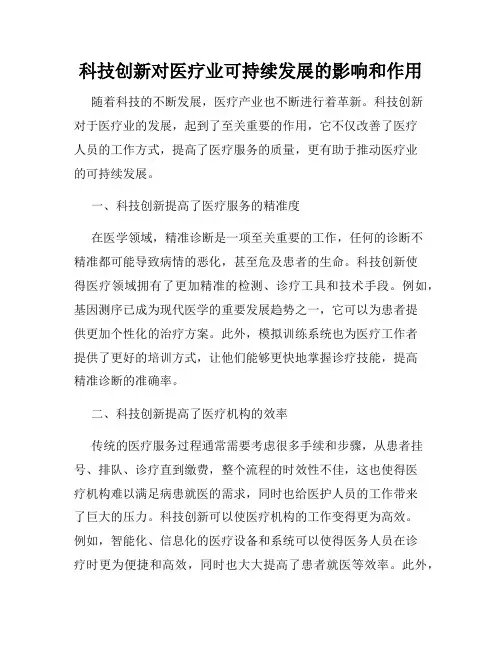 科技创新对医疗业可持续发展的影响和作用