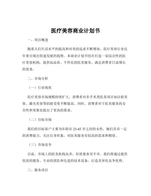 医疗美容商业计划书