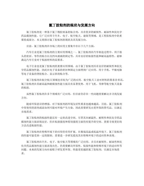 氯丁胶粘剂的现状与发展方向