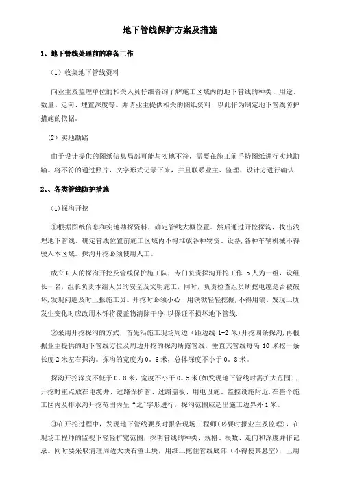 地下管线保护方案及措施