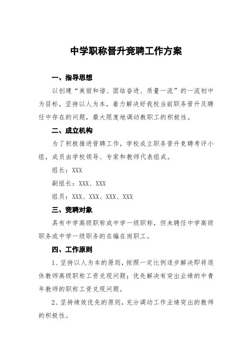 中学职称晋升竞聘工作方案