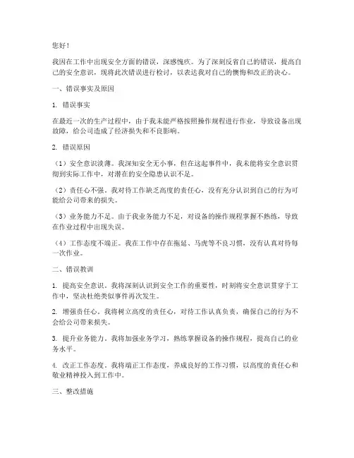 工作中安全犯错误的检讨书