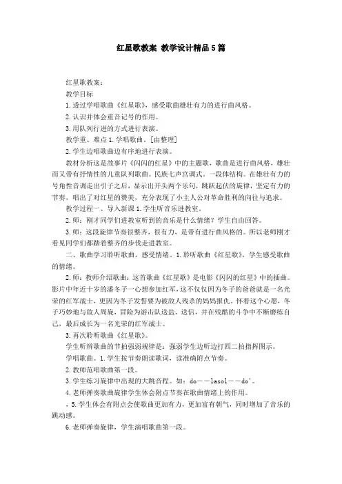 红星歌教案 教学设计精品5篇