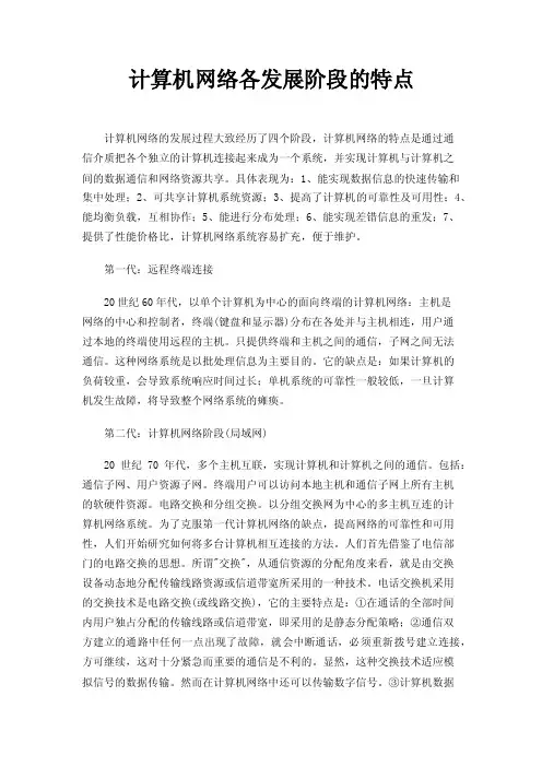 计算机网络各发展阶段的特点