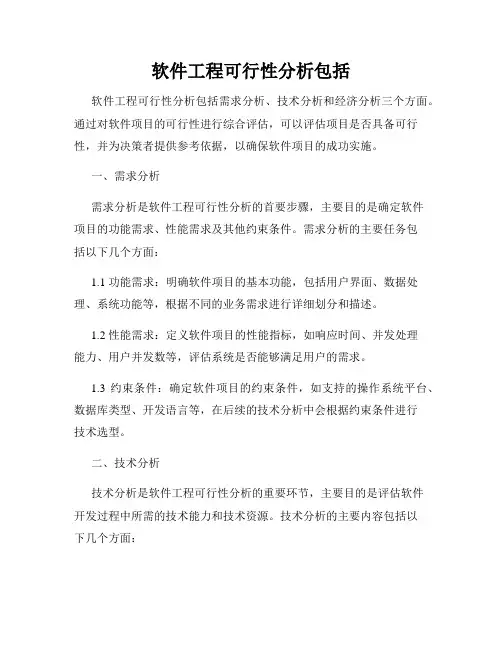 软件工程可行性分析包括
