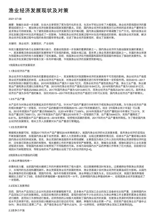 渔业经济发展现状及对策