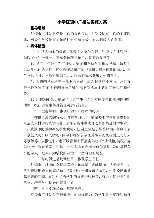 (完整word版)小学红领巾广播站实施方案(2)