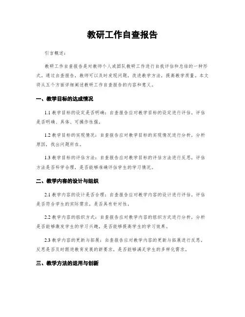教研工作自查报告