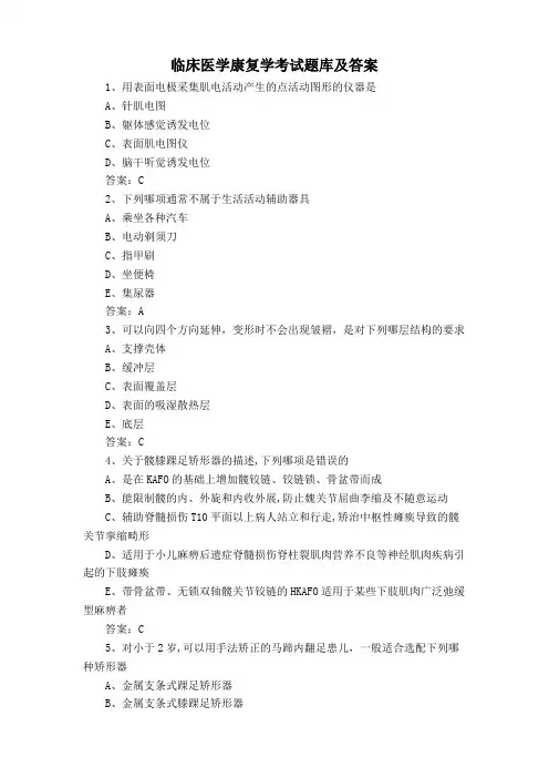 临床医学康复学考试题库及答案