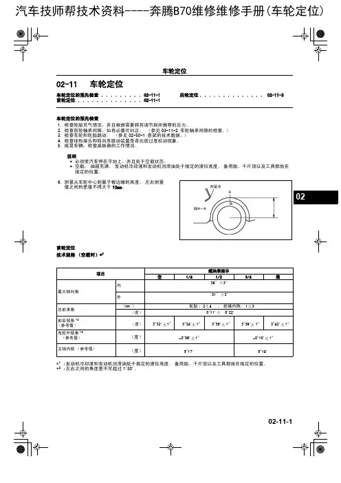奔腾B70维修维修手册(车轮定位)