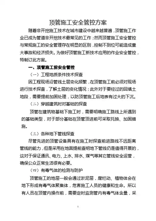 顶管作业安全管控方案