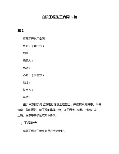 庭院工程施工合同3篇