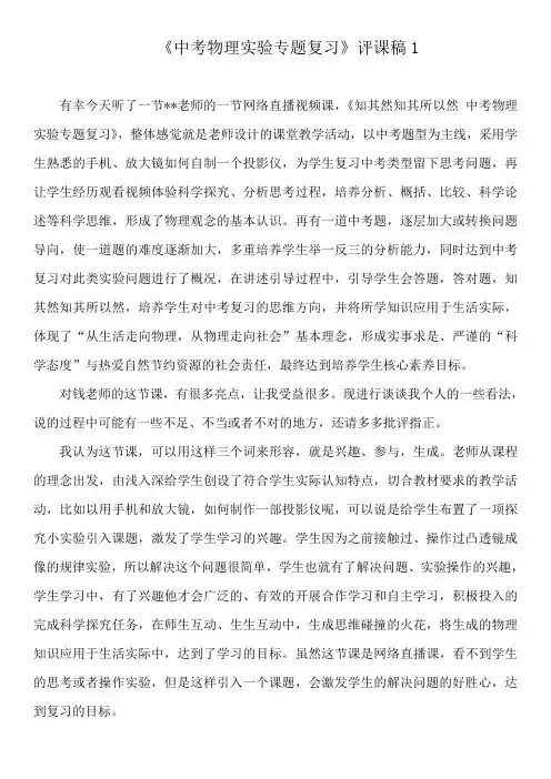 《中考物理实验专题复习》评课稿1