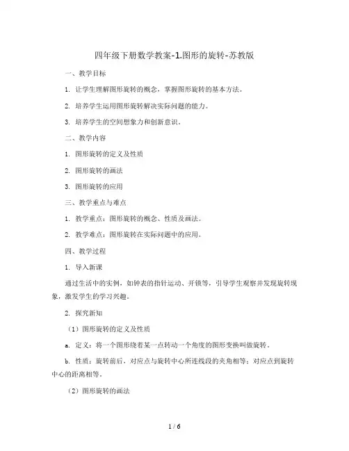 四年级下册数学教案-1.图形的旋转-苏教版