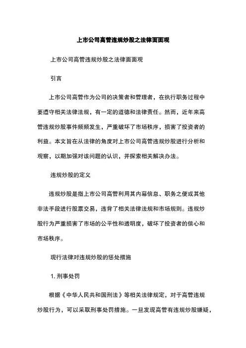 上市公司高管违规炒股之法律面面观