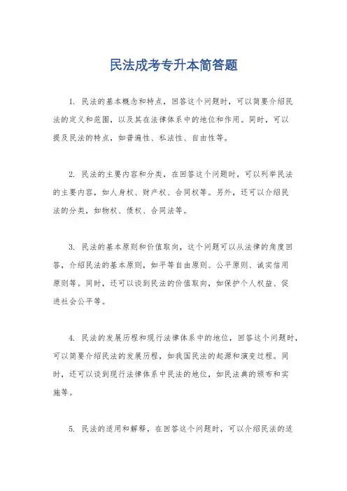 民法成考专升本简答题