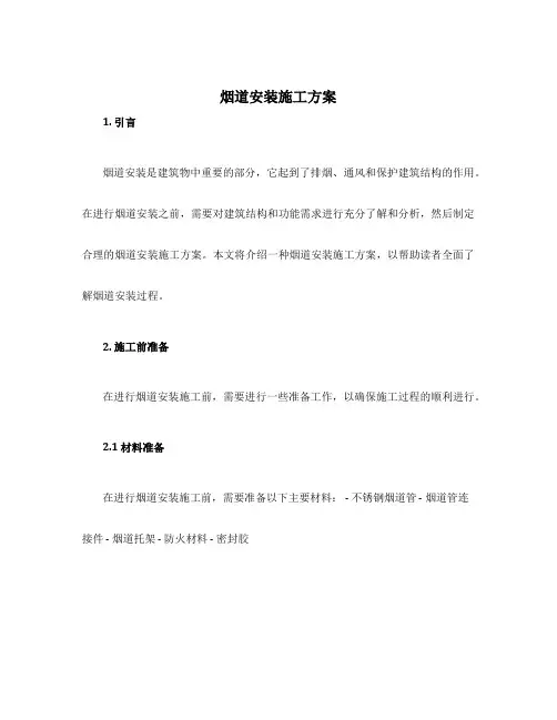 烟道安装施工方案