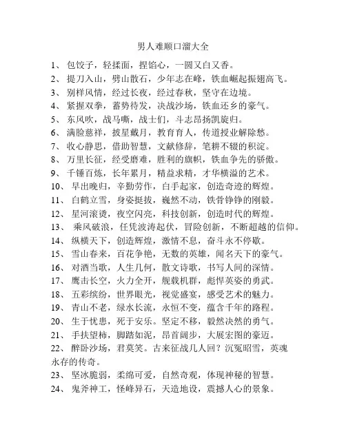 男人难顺口溜大全