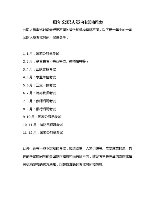 每年公职人员考试时间表