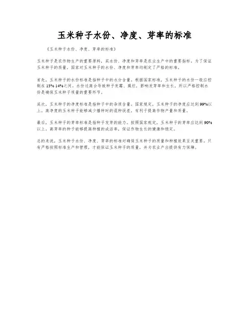 玉米种子水份、净度、芽率的标准