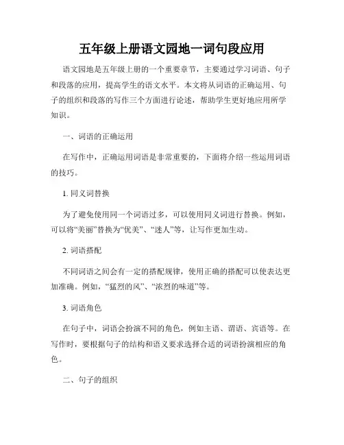 五年级上册语文园地一词句段应用