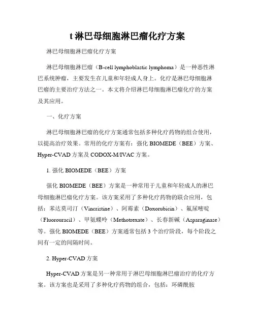 t淋巴母细胞淋巴瘤化疗方案