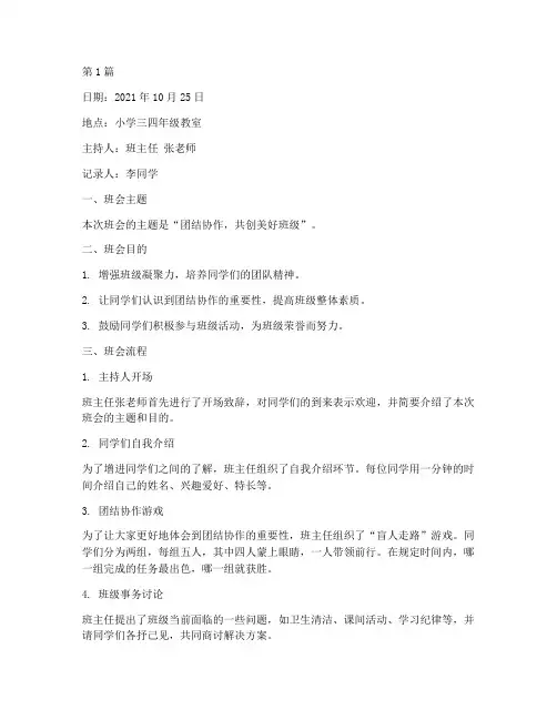 小学三四年级班会记录(3篇)