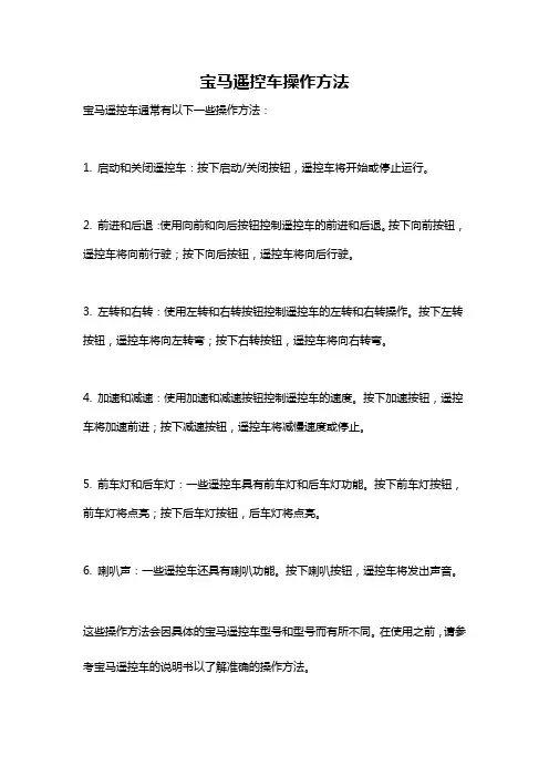 宝马遥控车操作方法
