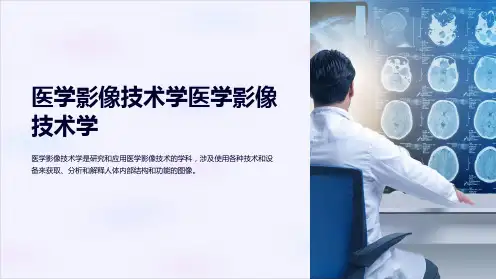 医学影像技术学医学影像技术学