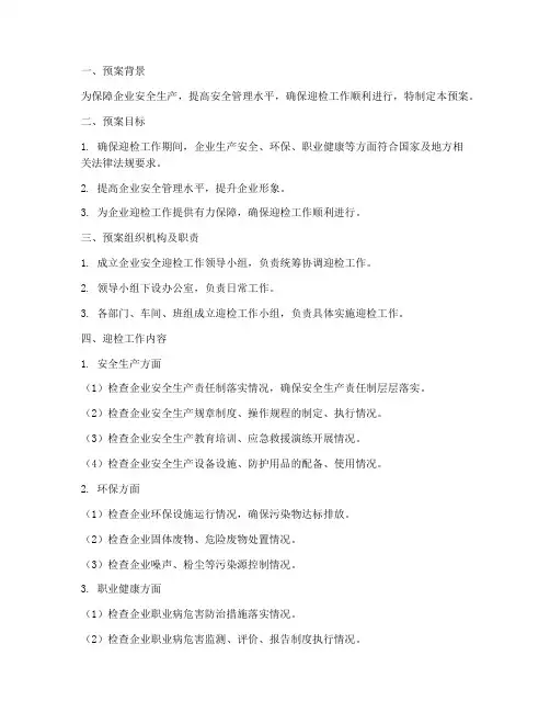 企业安全迎检工作预案