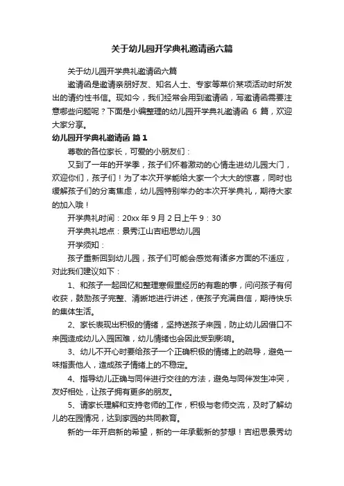 关于幼儿园开学典礼邀请函六篇