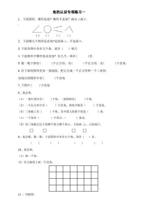 二年级《角的认识》专项练习题