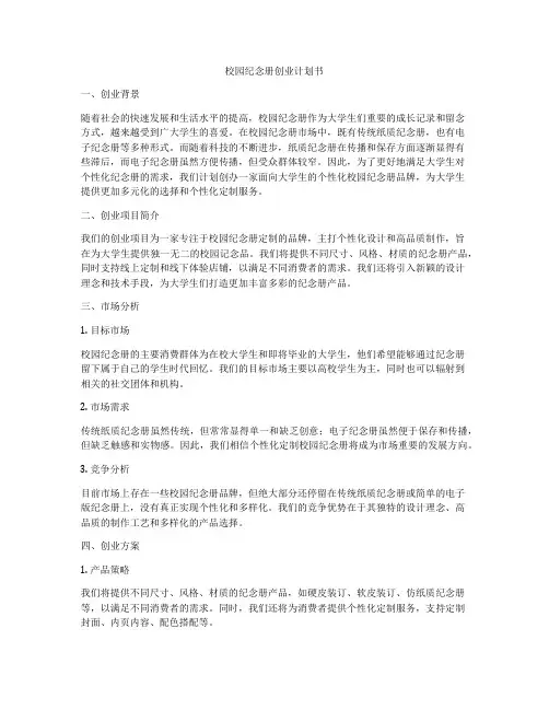 校园纪念册创业计划书