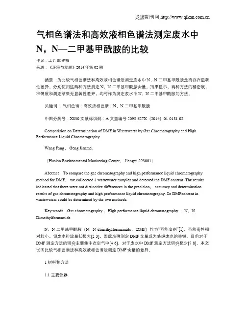气相色谱法和高效液相色谱法测定废水中N,N—二甲基甲酰胺的比较