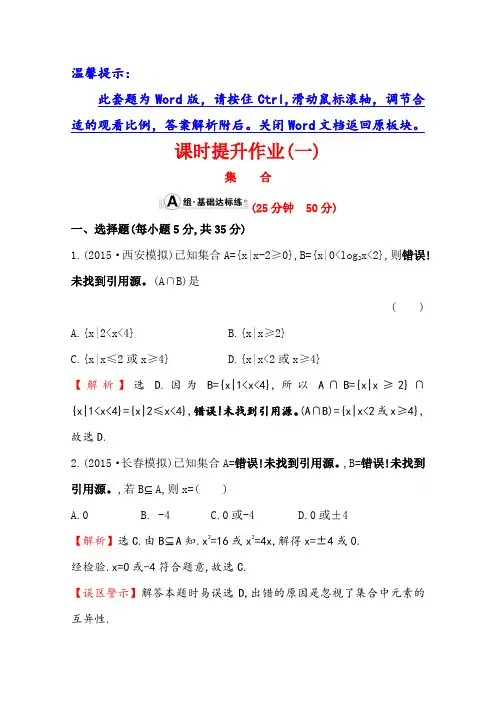 人教版2016第一轮复习理科数学教师用书配套习题：课时提升作业(一) 1.1集合