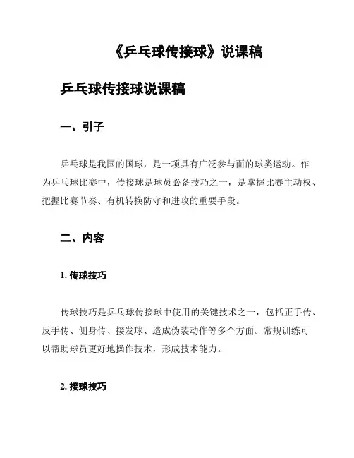 《乒乓球传接球》说课稿
