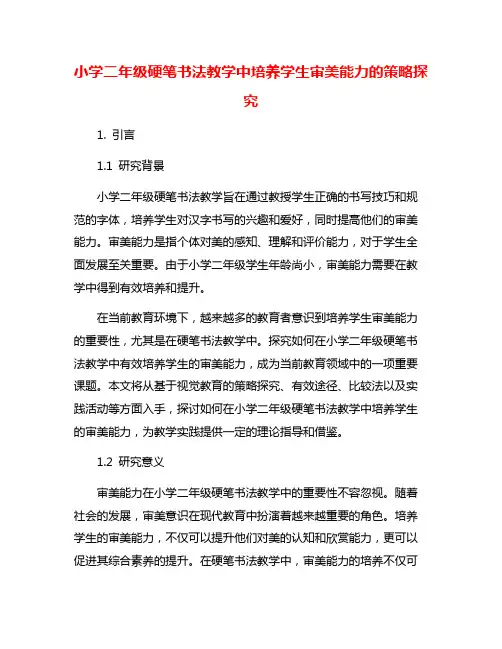小学二年级硬笔书法教学中培养学生审美能力的策略探究
