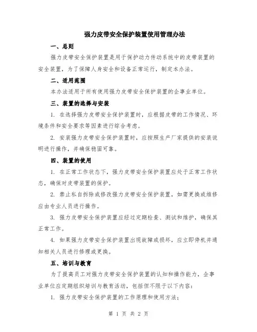 强力皮带安全保护装置使用管理办法