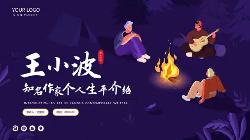 王小波当代作家名人人物介绍(完整内容版)