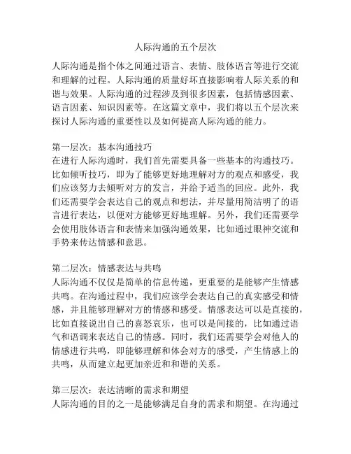 人际沟通的五个层次