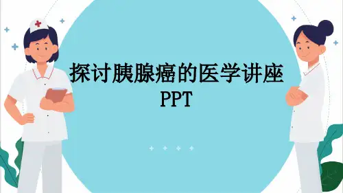探讨胰腺癌的医学讲座PPT