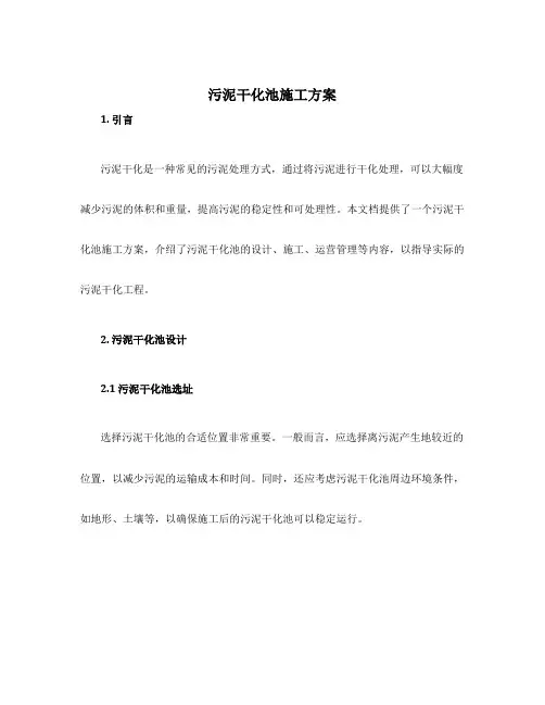 污泥干化池施工方案