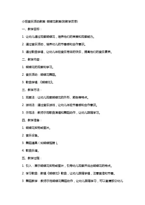小班音乐活动教案 蝴蝶花教案(附教学反思)