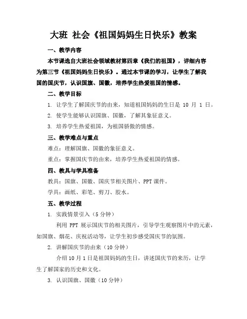 大班社会《祖国妈妈生日快乐》教案